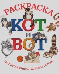 Кот и вот! Раскраска