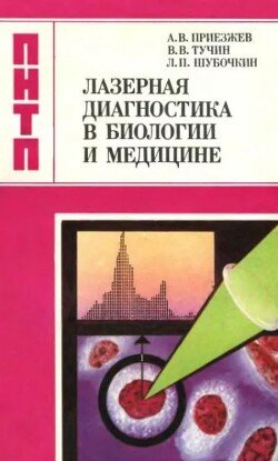 Лазерная диагностика в биологии и медицине