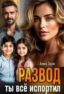 Развод. Ты всё испортил!