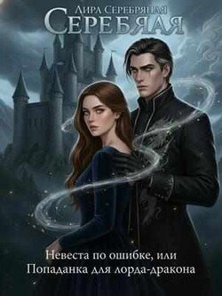 Невеста по ошибке, или Попаданка для лорда-дракона