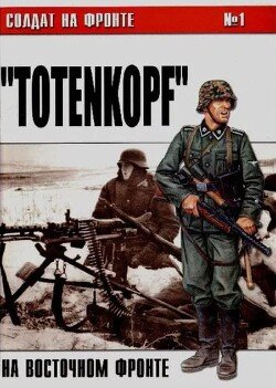'Totenkopf' на Восточном фронте 