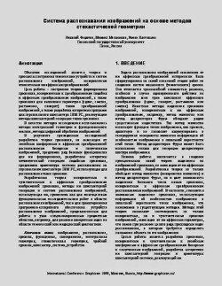 Система распознавания изображений на основе методов стохастической геометрии