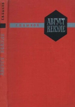 Август Кекуле. Очерк жизни и деятельности
