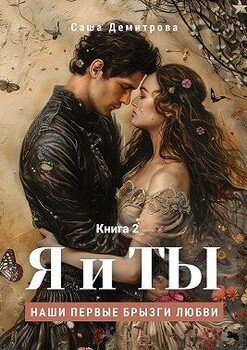 Я и Ты. Книга 2. Наши первые брызги любви