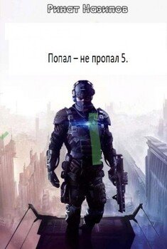 Попал - не пропал. Книга 5
