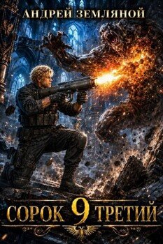 Сорок третий 9