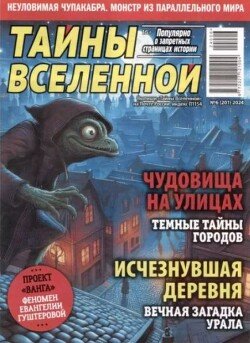 Тайны вселенной 2024 №06