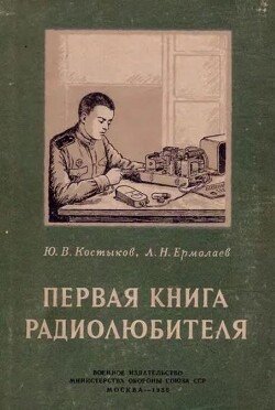 Первая книга радиолюбителя