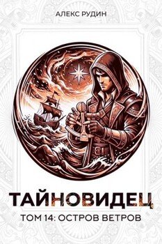 Тайновидец. Том 14: Остров ветров