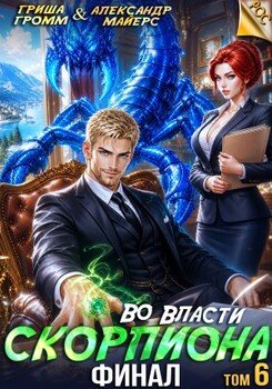 Во власти Скорпиона. Том 6. Финал