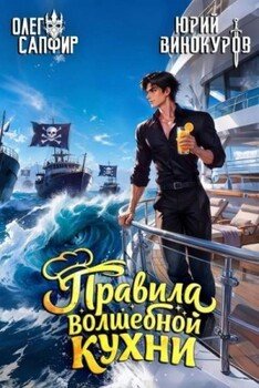 Правила волшебной кухни 11