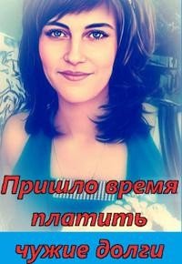 Пришло время платить чужие долги