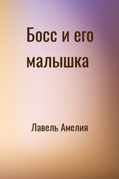 Босс и его малышка