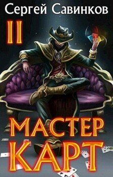Мастер карт 2