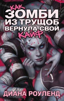 Как зомби из трущоб вернула свой кайф