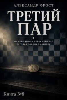 Третий пар