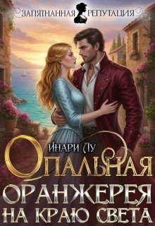 Опальная. Оранжерея на краю света