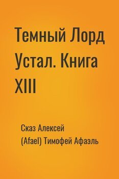 Темный Лорд Устал. Книга XIII