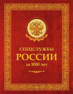 Спецслужбы России за 1000 лет