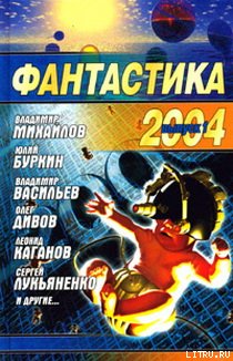 Фантастика 2004. Сборник. Выпуск 1