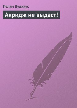 Акридж не выдаст!