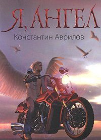 Я, ангел