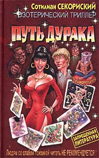 Путь дурака +