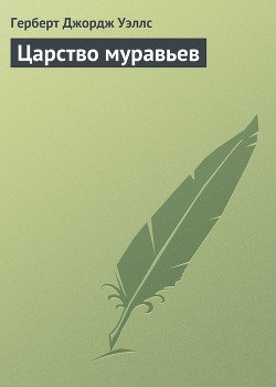 Царство муравьев