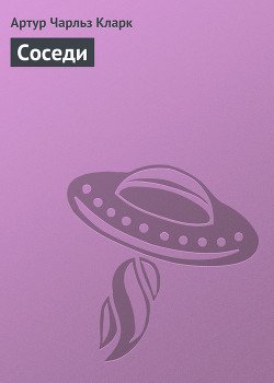Соседи