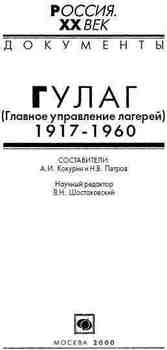 ГУЛАГ , 1917-1960
