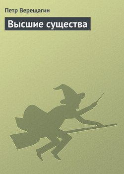 Высшие существа