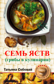 Семь яств