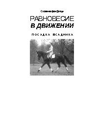 Равновесие в движении. Посадка всадника