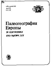 Палеогеография Европы за последние сто тысяч лет. Атлас-монография