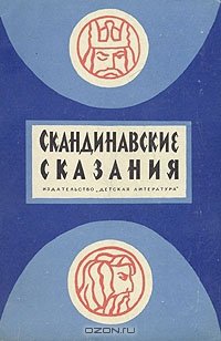 Книга "Скандинавские Сказания О Богах И Героях" Скачать Бесплатно