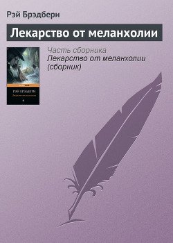 Сборник 4 ЛЕКАРСТВО ОТ МЕЛАНХОЛИИ