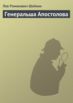 Генеральша Апостолова