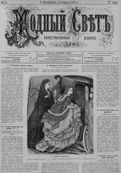 Журнал Модный Свет 1871г. №11