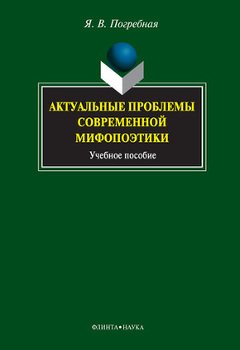 Актуальные проблемы современной мифопоэтики