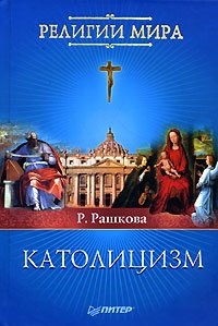 Католицизм