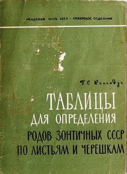 Таблицы для определения родов зонтичных СССР по листьям и черешкам
