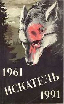 Искатель. 1961–1991. Выпуск 2