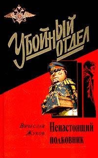 Ненастоящий полковник