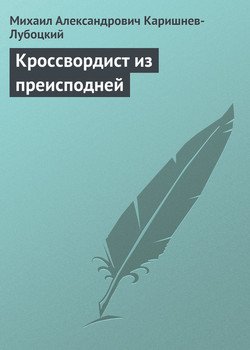 Кроссвордист из преисподней