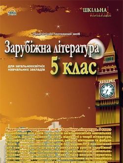 Зарубіжна література 5 кл.