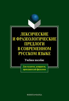 Лексические и фразеологические предлоги в современном русском языке
