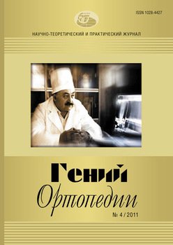 Журнал «Гений ортопедии» №04/2011