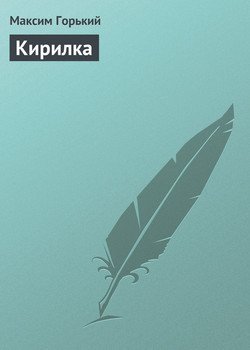 Кирилка