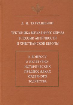 Тектоника визуального образа в поэзии античности и христианской Европы. К вопросу о культурно-исторических предпосылках ордерного зодчества