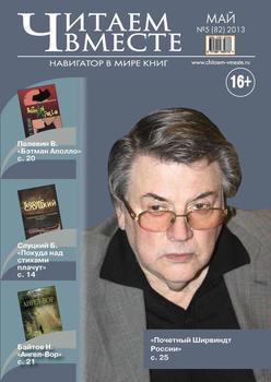 Читаем вместе. Навигатор в мире книг №05 2013